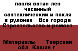 пакля ватин лен чесанный сантехнический и пакля в рулонах - Все города Строительство и ремонт » Материалы   . Тверская обл.,Кашин г.